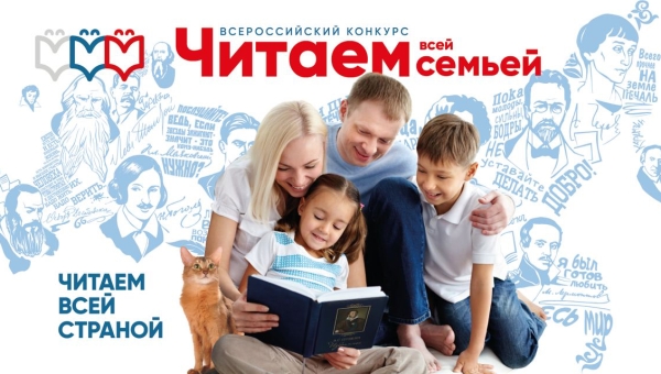 Всероссийский Конкурс «Читаем всей семьей»